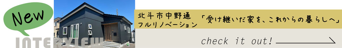 北斗市中野通フルリノベーション お客様インタビュー