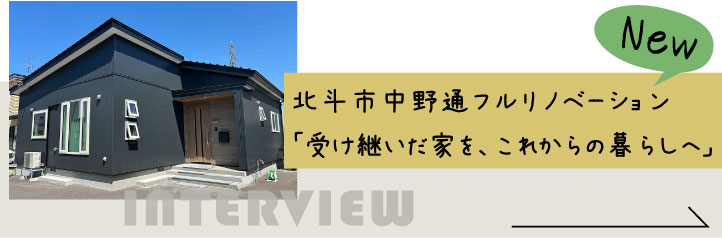 北斗市中野通フルリノベーション お客様インタビュー