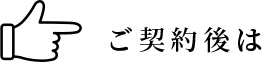 ご契約後は