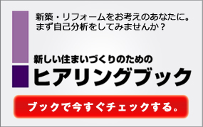 ヒアリングブック
