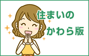 住まいのかわら版
