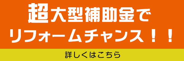 超大型補助金でリフォームチャンス