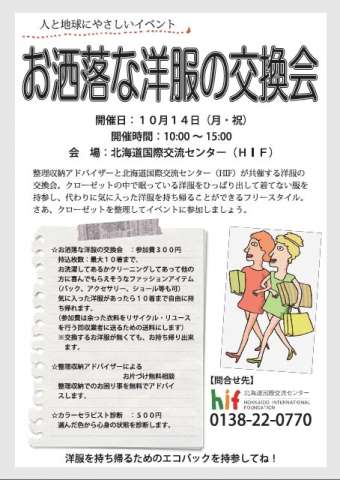 洋服交換会