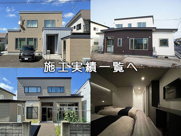 施工事例一覧ページへ