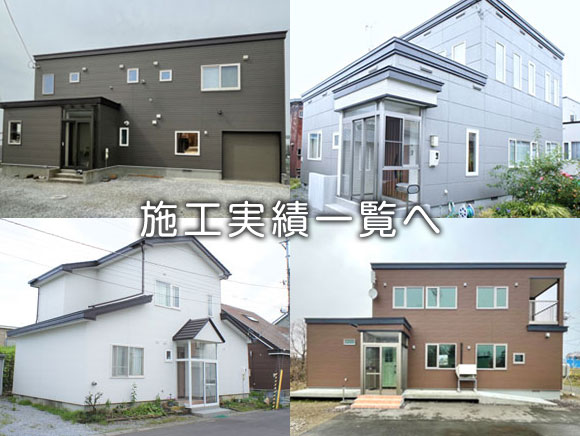 施工事例一覧ページへ