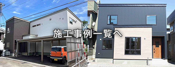 施工事例一覧ページへ